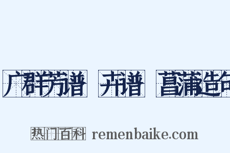 广群芳谱·卉谱·菖蒲造句是什么意思的图片